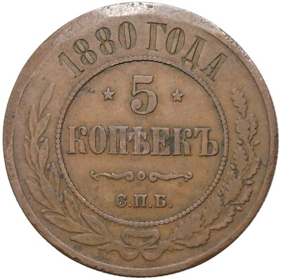 5 копеек 1880 года СПБ