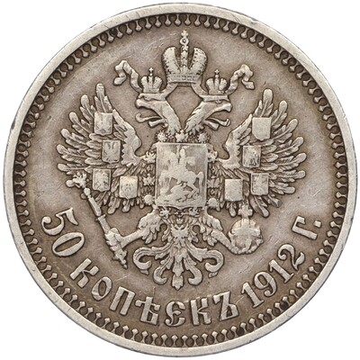 50 копеек 1912 года (ЭБ)