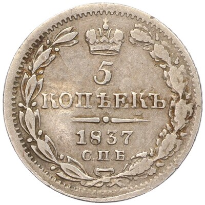 5 копеек 1837 года СПБ НГ