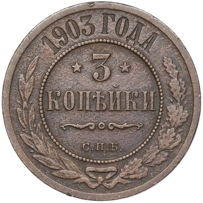 3 копейки 1903 года СПБ