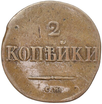 2 копейки 1836 года СМ