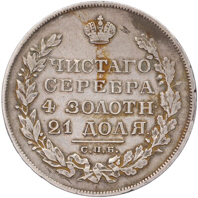 1 рубль 1829 года СПБ НГ