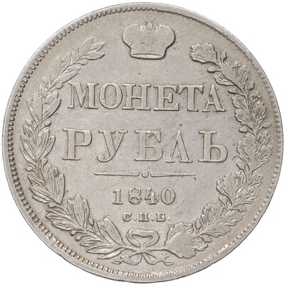 1 рубль 1840 года СПБ НГ