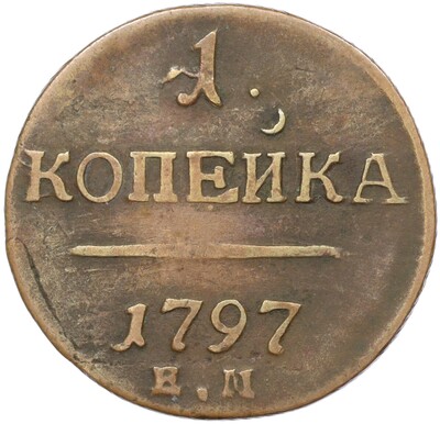 1 копейка 1797 года ЕМ