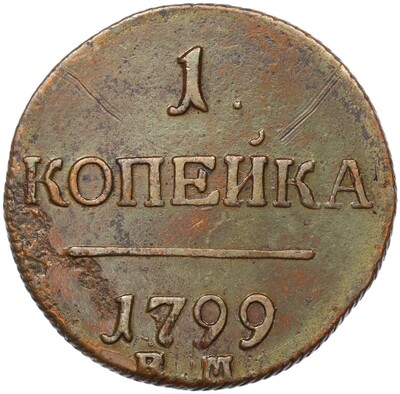 1 копейка 1799 года ЕМ