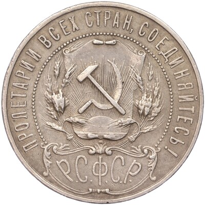 1 рубль 1921 года (АГ)