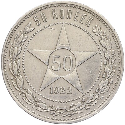 50 копеек 1922 года (ПЛ)