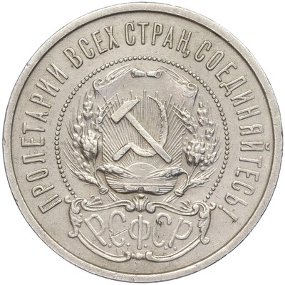 50 копеек 1922 года (ПЛ)