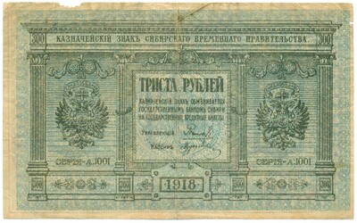 300 рублей 1918 года Сибирское временное правительство