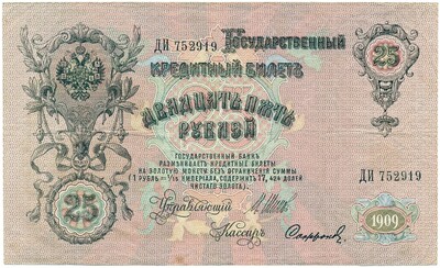 25 рублей 1909 года Шипов / Софронов