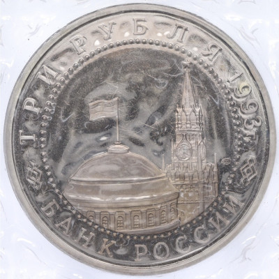 3 рубля 1993 года ЛМД «50 лет Победе на Курской дуге» (Proof)