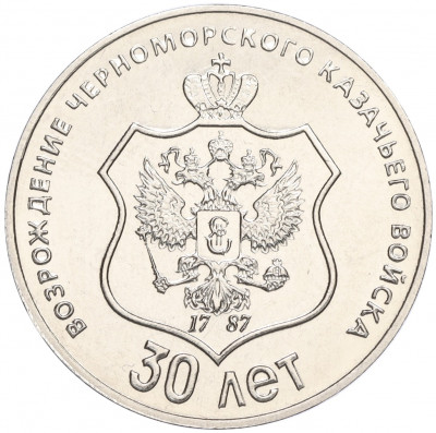 25 рублей 2021 года Приднестровье «30 лет возрождению Черноморского казачьего войска»