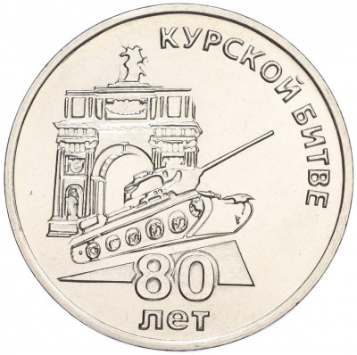 25 рублей 2023 года Приднестровье «80 лет Курской битве»