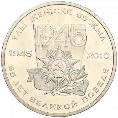 50 тенге 2010 года Казахстан «65 лет победы в Великой Отечественной Войне»