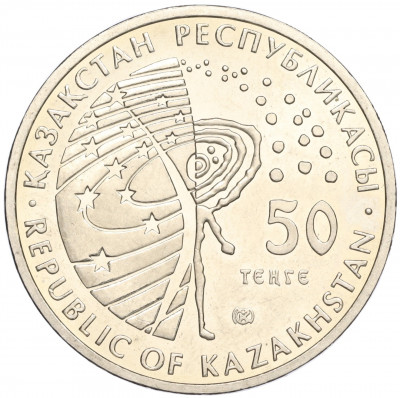 50 тенге 2008 года Казахстан «Космос — Космический корабль Восток»