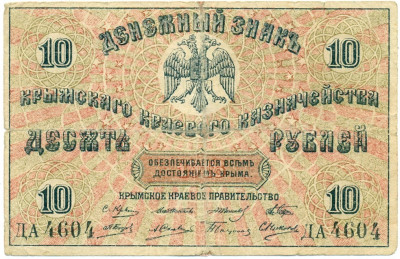 10 рублей 1918 года Крымское Краевое Казначейство