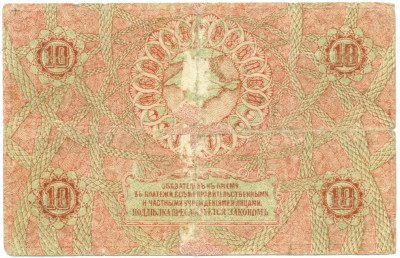 10 рублей 1918 года Крымское Краевое Казначейство