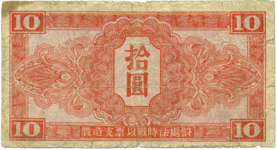 10 юаней 1945 года Китай (Выпуск Советской Красной Армии)