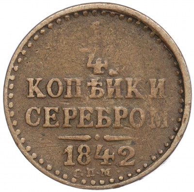 1/4 копейки серебром 1842 года СПМ