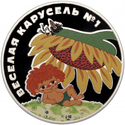 3 рубля 2022 года СПМД «Российская (Советская) мультипликация — Веселая Карусель (Антошка)»