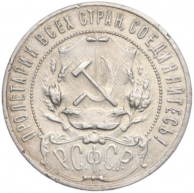 1 рубль 1921 года (АГ)