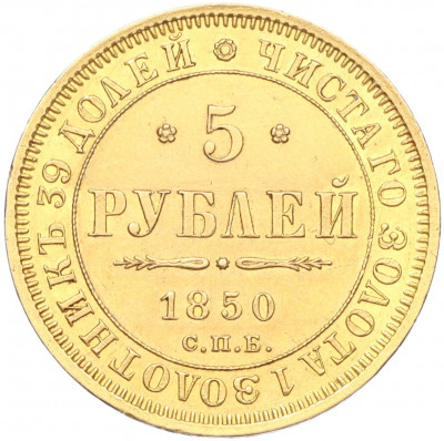 5 рублей 1850 года СПБ АГ