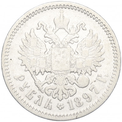 1 рубль 1897 года (АГ)