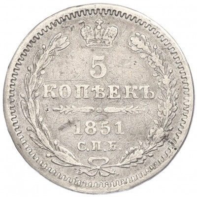 5 копеек 1851 года СПБ ПА