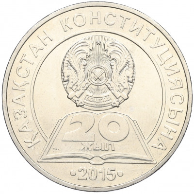 50 тенге 2015 года Казахстан «20 лет Конституции Казахстана»