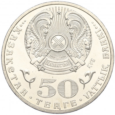 50 тенге 2013 года Казахстан «20 лет введению национальной валюты»