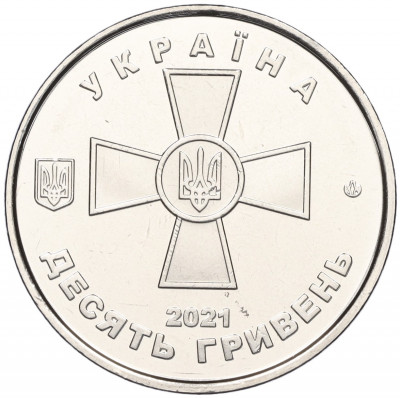 10 гривен 2021 года Украина «Вооруженные Силы Украины»