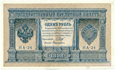 1 рубль 1898 года Шипов / Дудолькевич