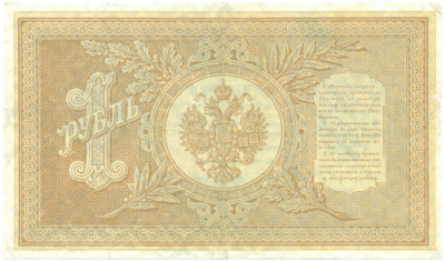 1 рубль 1898 года Шипов / Стариков