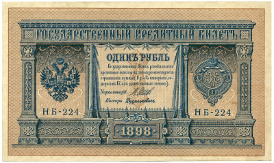 1 рубль 1898 года Шипов / Дудолькевич
