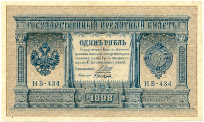 1 рубль 1898 года Шипов / Быков