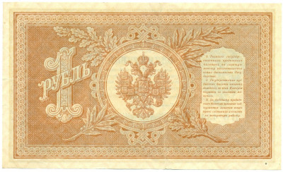 1 рубль 1898 года Шипов / Быков