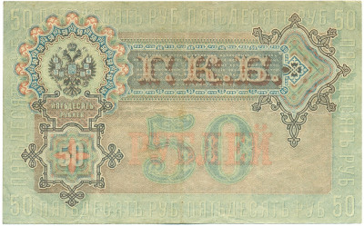 50 рублей 1899 года Шипов / Жихарев