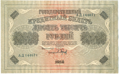 10000 рублей 1918 года