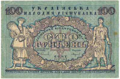 100 гривен 1918 года Украинская народная республика