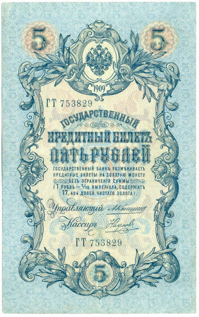 5 рублей 1909 года Коншин / Наумов