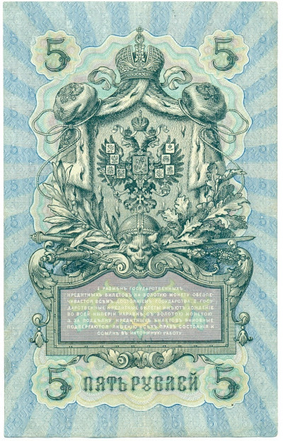 5 рублей 1909 года Коншин / Наумов