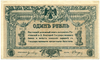 1 рубль 1918 года Ростов-на-Дону
