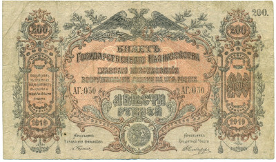200 рублей 1919 года Вооруженные силы на Юге России