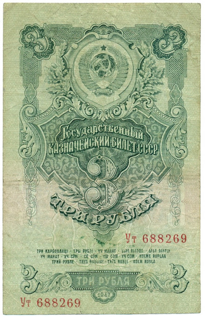 3 рубля 1947 года (16 лент в гербе)