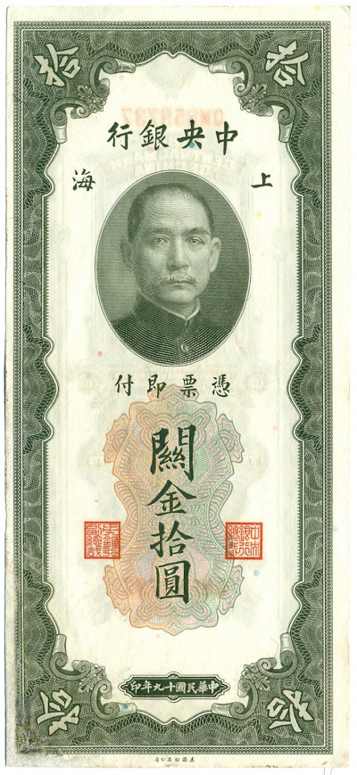10 таможенных золотых единиц 1930 года Китай