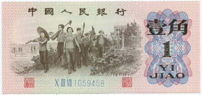 1 цзяо 1962 года Китай