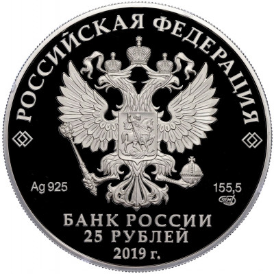 25 рублей 2019 года СПМД 