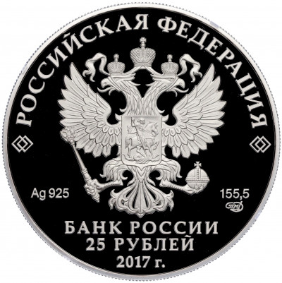 25 рублей 2017 года СПМД 