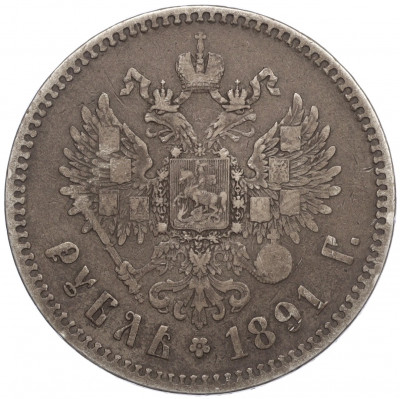 1 рубль 1891 года (АГ)