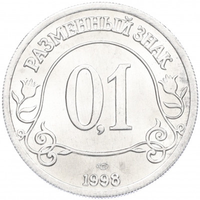 Монетовидный жетон 0.1 разменный знак 1998 года СПМД Шпицберген